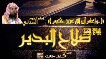 تلاوة مبكية وخاشعة للقارئ الشيخ صلاح البدير