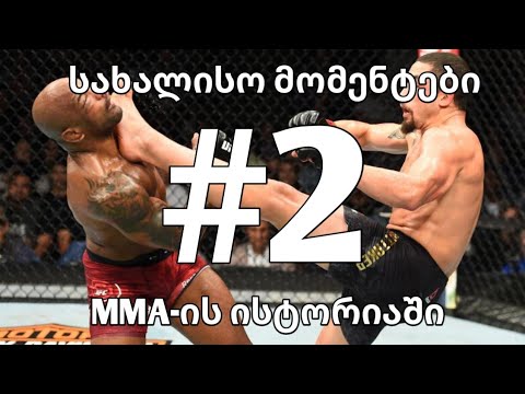 MMA-ის სახალისო მომენტები ნაწილი |2|