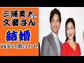 Takahiro Miura & Ayane_豪華な両家の顔合わせ、婚約者演じた文音