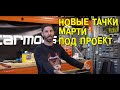 Марти купил новые тачки под проект (Пожалуйста, остановите его!) [BMIRussian]