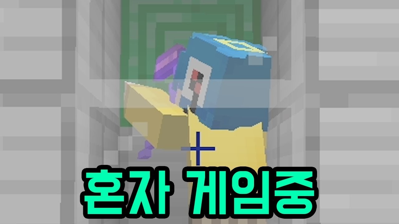 너 혼자만 긴장 중(마인크래프트)