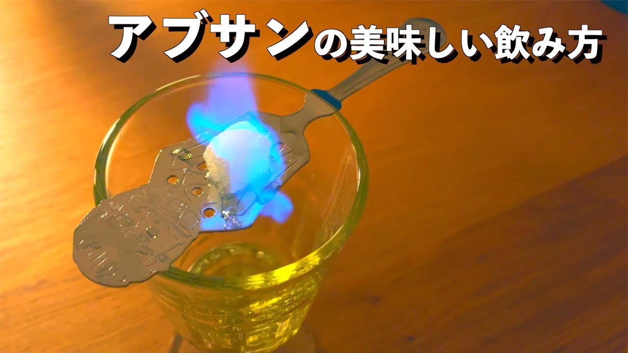 アブサン 飲み 方