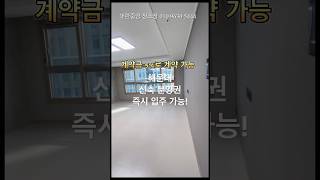 실입주 가능한 신축 분양권! 이 조건 다시 없습니다.