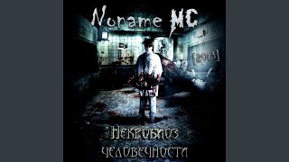 Video thumbnail of "Noname MC - Кукла"