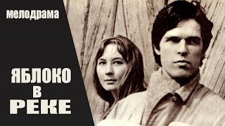 Яблоко в Реке (Ābols Upē, 1976) Мелодрама