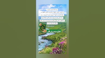 سورة الزلزلة#القرآن #سورة #قرآن#المصحف#القارئ#العالم #
