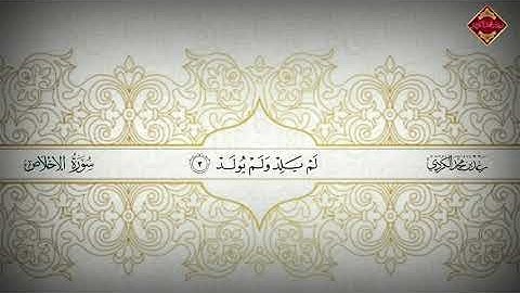 رعد الكردي ,, سورة الإخلاص, رمضان 1440 - مسجد أحمد الحباي