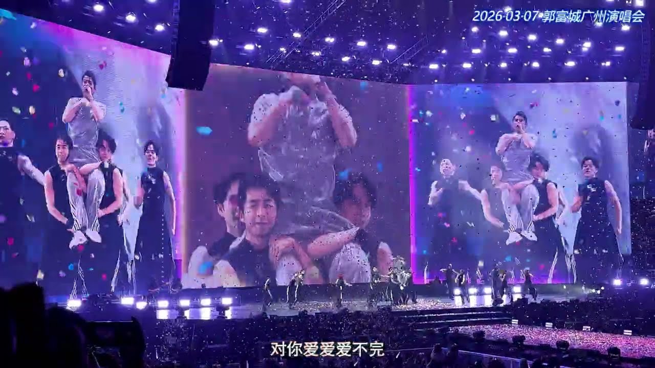 郭富城 《对你爱不完》20260307 广州演唱会