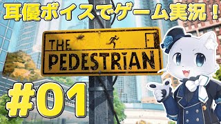 【The Pedestrian】#01 標識の中を冒険するアクションゲーム！？なんか不思議な雰囲気のゲームだー！(*ω*)耳優ボイスでゲーム実況！