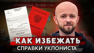 Справка уклониста | Все, что нужно знать