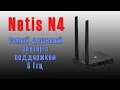 Обзор роутера Netis N4 - Убийца tp link w 841n и самый дешёвый роутер на 5Ггц