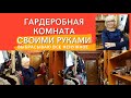 Гардеробная комната. Планировка.Провела полную ревизию вещей. Выбрасываю все ненужное.