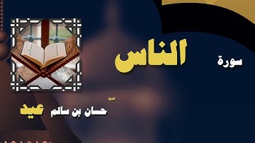 القران الكريم بصوت الشيخ حسان بن سالم عيد | سورة الناس