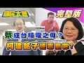 陳時中敢罰周玉蔻洩感染醫院? 柯建銘子涉運毒無罪 網紅諷有綠委老爸幹什麼都可! 蔡英文"台積電之母" 綠權貴馬屁？  國民大會 20210112 (完整版)