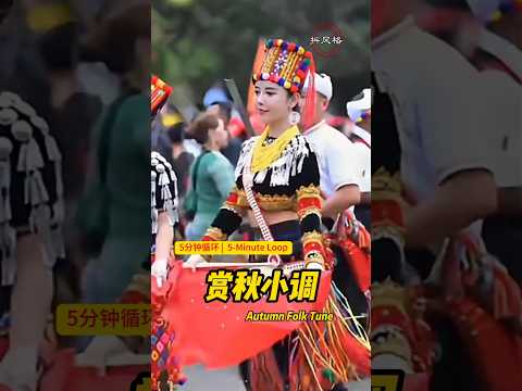 【5分钟循环|5-MinuteLoop】赏秋小调 | Autumn Folk Tune