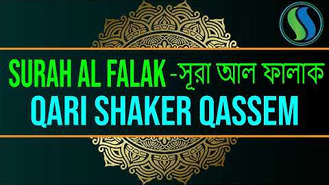 113) সূরা আল-ফালাক سورة الفلق নিশিভোর Surah Al Falaq Qari shakir qasmi