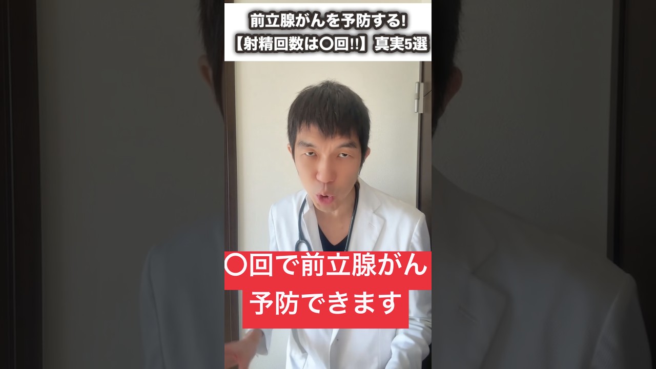 【知らないと危険】射精回数より重要!前立腺がんを見逃すヤバい勘違い5選# #前立腺がん #PSA検査#泌尿器科#がん予防#健康診断