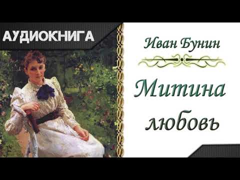 "Митина любовь" И. А. Бунин. Аудиокнига