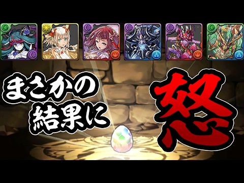 【憤怒】ダンジョンボスセレクトガチャでまさかの結果【パズドラ】