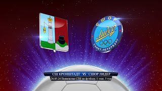 СШ Кронштадт - СШОР Лидер (0:0), Первенство СПб (2011г.), 1-й этап, 5-й тур, 26.05.2024