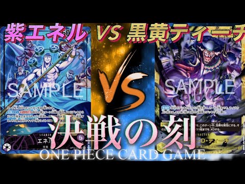 ワンピースカード】紫エネル VS 黒黄ティーチ【決戦の刻】 - YouTube