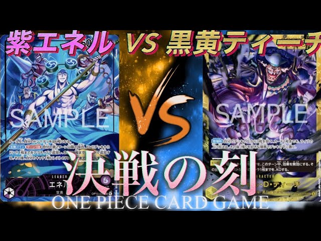 ワンピースカード】紫エネル VS 黒黄ティーチ【決戦の刻】 - YouTube