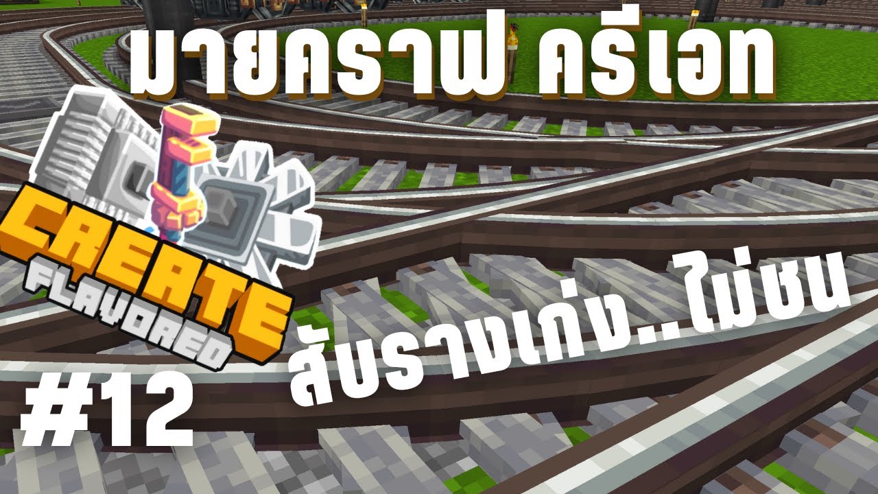 ตอนที่ 12 รถไฟไม่มีวันชนกัน ใช้ Train Signal - มายคราฟครีเอท (Create ...