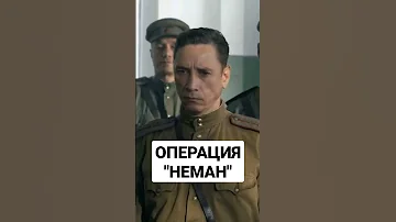 Операция Неман / Большая премьера к 9 мая / День победы / Военный сериал / Что посмотреть