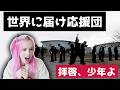 【リアクション】青春応援団「我武者羅」の【Hump Back】「拝啓、少年よ」をベルギー人妻に見せてみた