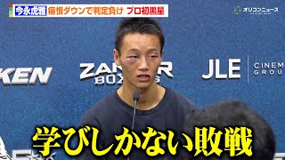 今永虎雅 、痛恨ダウンで判定負け　プロ初黒星に「学びしかない」  『THE RING V: NIGHT OF THE SAMURAI』試合後インタビュー