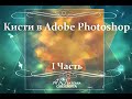 КИСТИ В ADOBE PHOTOSHOP. I ЧАСТЬ