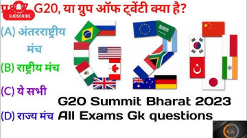 G20 Summit 2023 📘ll GK Quiz ll G20 शिखर सम्मेलन 2023 general knowledge questions ll Most Important