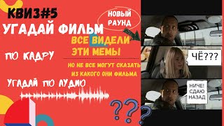 КВИЗ КИНО | УГАДАЙ ФИЛЬМ ПО КАДРУ | ПО АУДИО | МЕМЫ ИЗ ФИЛЬМОВ