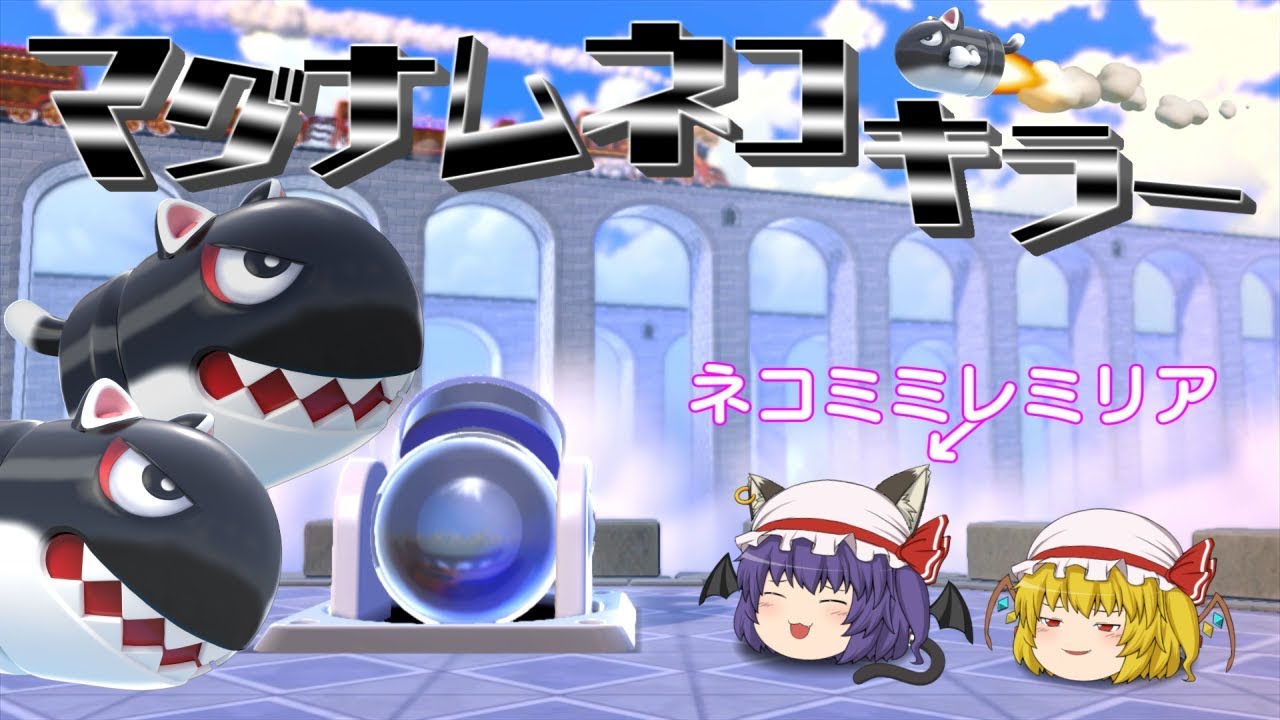 Slow commentary) Ugh ☆ Magnum Cat Killer attacks Princess Peach
