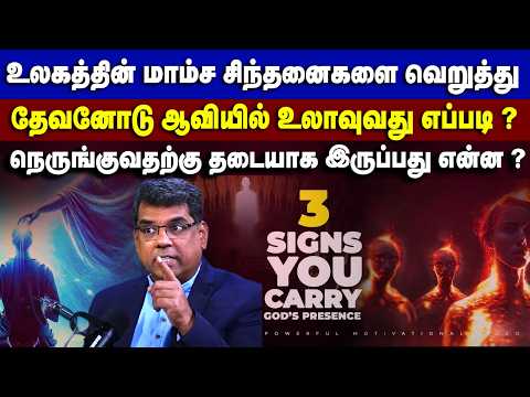 உலகத்தின் மாம்ச சிந்தனைகளை வெறுத்து தேவனோடு ஆவியில் உலாவுவது எப்படி ? #mdjeganmessages #mdjegan