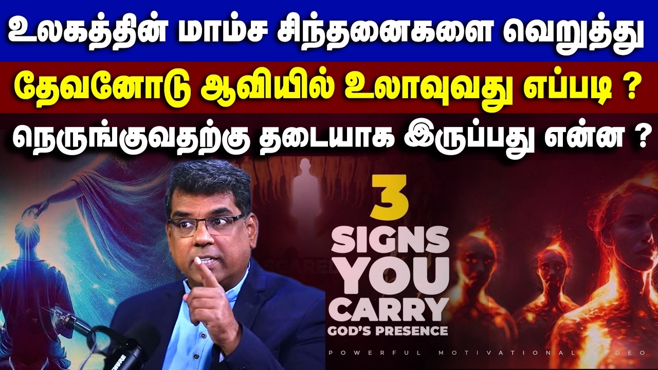 உலகத்தின் மாம்ச சிந்தனைகளை வெறுத்து தேவனோடு ஆவியில் உலாவுவது எப்படி ? #mdjeganmessages #mdjegan