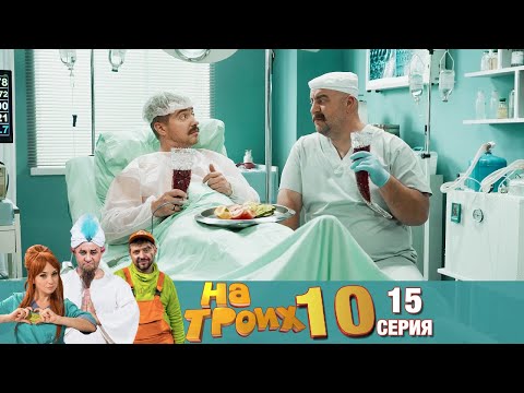 ▶️ На Троих 10 сезон 15 серия🔥 Скетчком от Дизель Студио | Угар и Приколы 2021