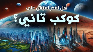 هل البشر عندهم القدرة دلوقتي إنهم يعيشوا على كواكب تانية؟