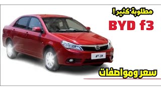 اخر سعر byd f3 2023 مواصفات منافسين شرح الفئة الثانية اوتوماتيك