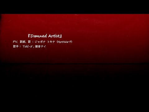 『Damned Artist』 「593 005 236」 (Toki-5 健音テイ) オリジナル曲 (-14)