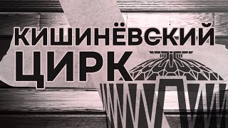 картинка: Кишинёвский ЦИРК🎪