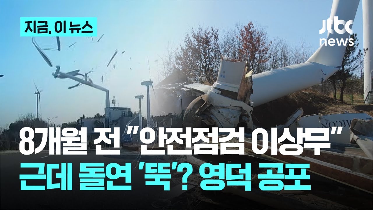 돌연 '뚝' 고꾸라진 80m 풍력발전기…
