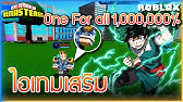 Sin Roblox Boku No 23 ปร บใหม อ ตล กษณ One For All สก ลใหม โหดท ส ดในเกม ᴴᴰ Youtube - sinrobloxboku no 23 ปรบใหม อตลกษณ one for all สกลใหม โหดทสดในเกม ᴴᴰ