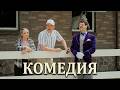 ОН ПРОСПАЛ 150 ЛЕТ И ОФИГЕЛ ОТ НАШИХ РЕАЛИЙ! Самая уморительная комедия