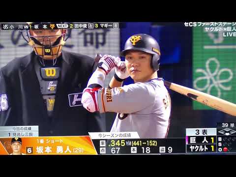2018クライマックスシリーズ 坂本勇人 技ありホームラン