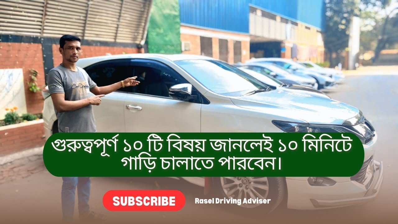 গুরুত্বপূর্ণ ১০ টি বিষয় জানলেই প্রাইভেট কার চালাতে পারবেন এখনি। private car driving tips 