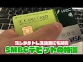 VISAタッチ決済にも対応！三井住友銀行（SMBC）デビットカードの特徴をチェックして…