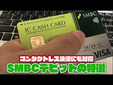 デビット smbc 三井住友銀行のデビットカード「SMBCデビット」とは？特徴やメリット、手数料について解説