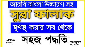 সূরা ফালাক তেলাওয়াত |সূরা ফালাক আরবি বাংলা উচ্চারণ  ।Surah Falaq (سورة الفلق)। শেখ মোহাম্মদ আল আমিন।