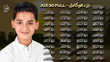 جزء عم كامل بصوت القارئ عبدالله شعبان | Suara Merdu Qari Abdullah Shaaban - Juz Amma Lengkap